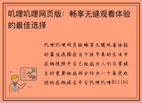 叽哩叽哩网页版：畅享无缝观看体验的最佳选择