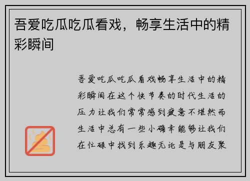 吾爱吃瓜吃瓜看戏，畅享生活中的精彩瞬间