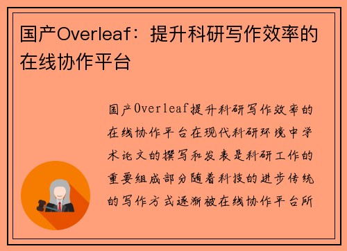 国产Overleaf：提升科研写作效率的在线协作平台