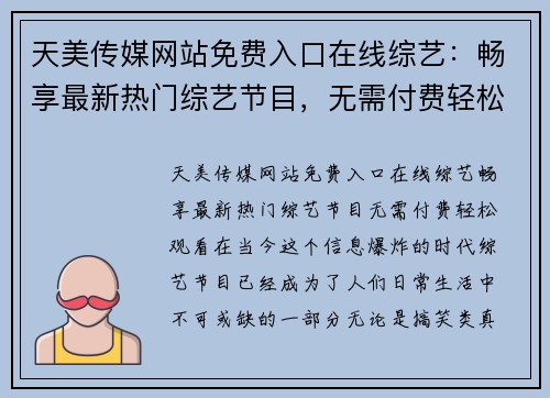 天美传媒网站免费入口在线综艺：畅享最新热门综艺节目，无需付费轻松观看