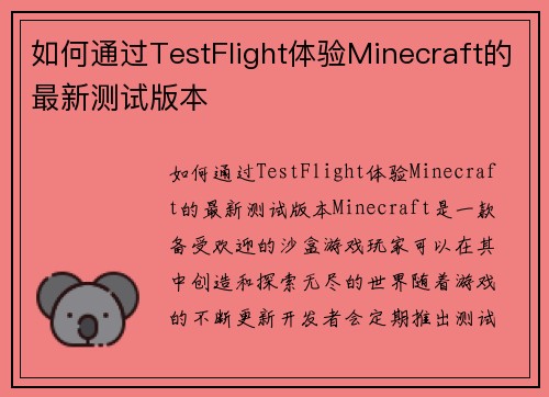 如何通过TestFlight体验Minecraft的最新测试版本