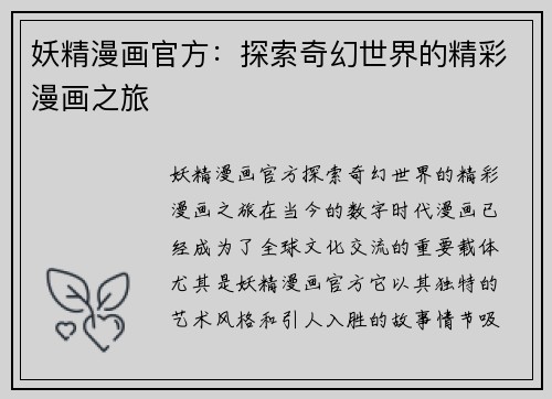 妖精漫画官方：探索奇幻世界的精彩漫画之旅