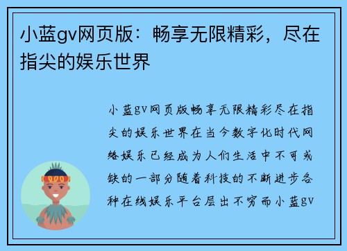 小蓝gv网页版：畅享无限精彩，尽在指尖的娱乐世界
